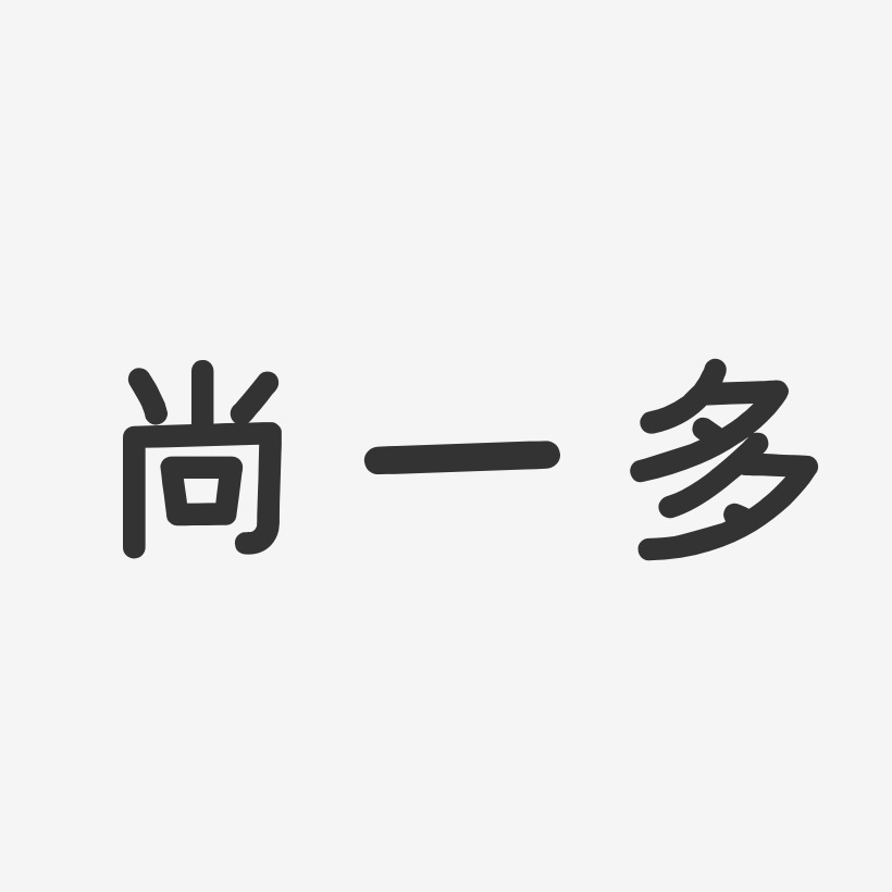 尚一多艺术字下载_尚一多图片_尚一多字体设计图片大全_字魂网