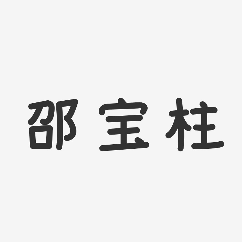 邵宝柱-温暖童稚体字体签名设计