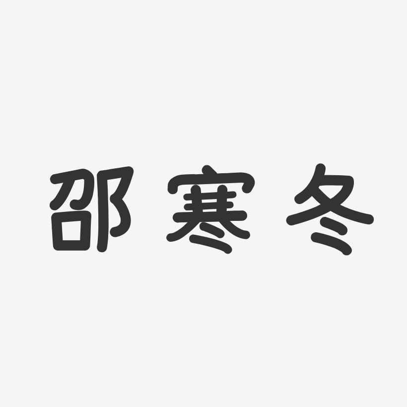 邵寒冬-温暖童稚体字体艺术签名