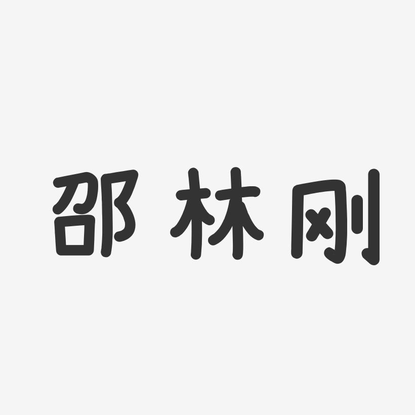 邵林刚艺术字