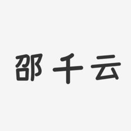 邵千云-温暖童稚体字体签名设计