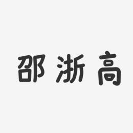 邵浙高-温暖童稚体字体签名设计
