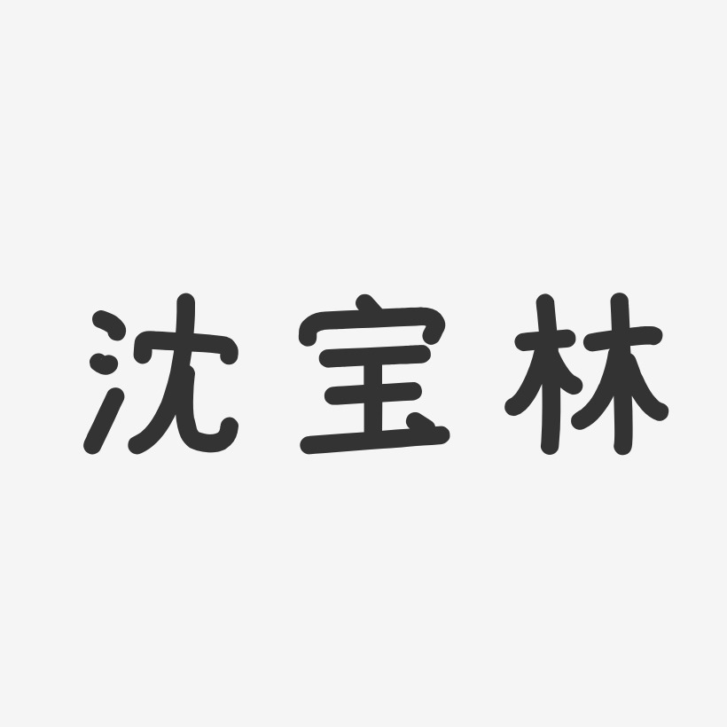沈宝林-温暖童稚体字体签名设计