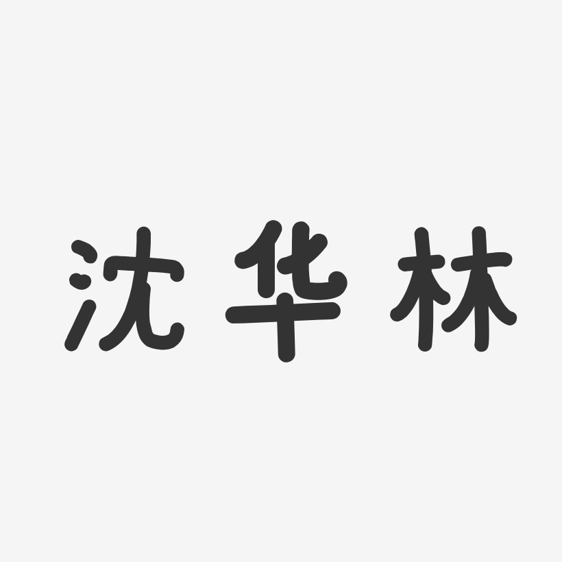 沈华林-温暖童稚体字体签名设计