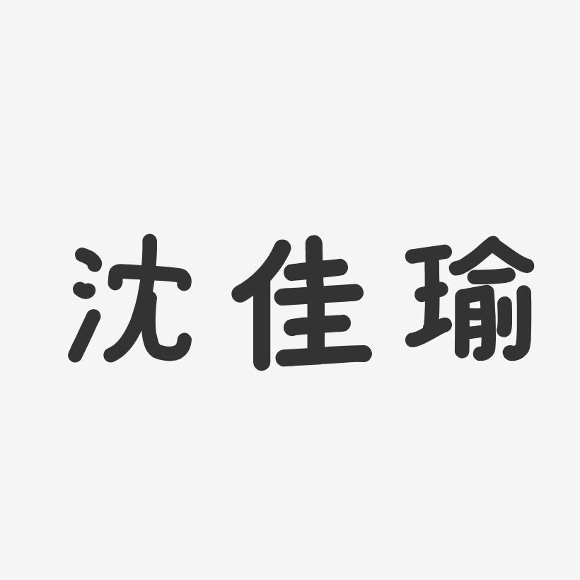 沈佳瑜-温暖童稚体字体免费签名