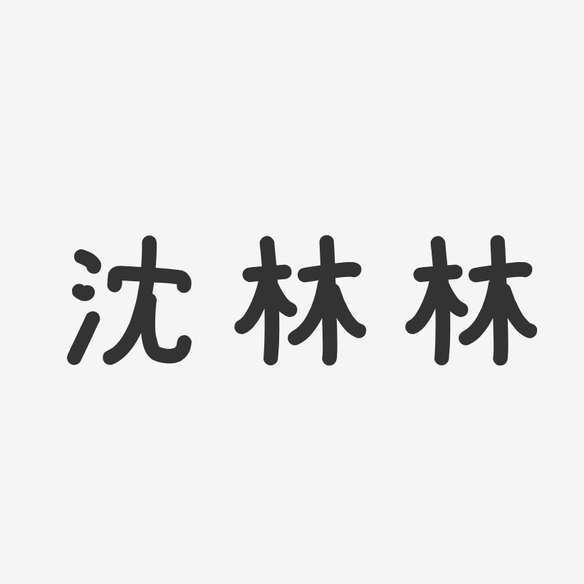 林一民艺术字