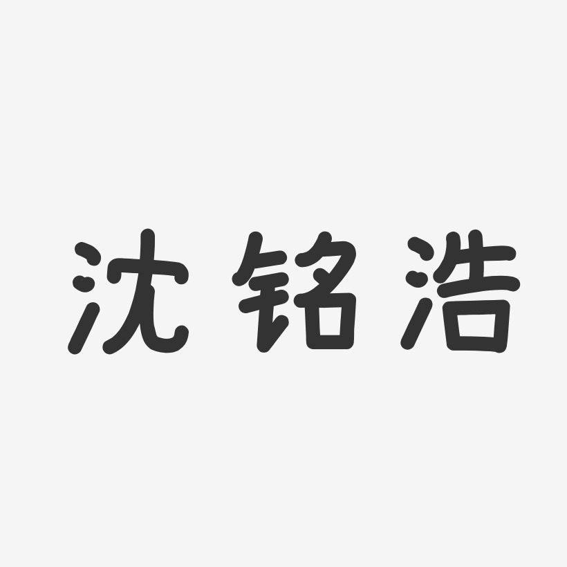 沈铭浩-温暖童稚体字体艺术签名