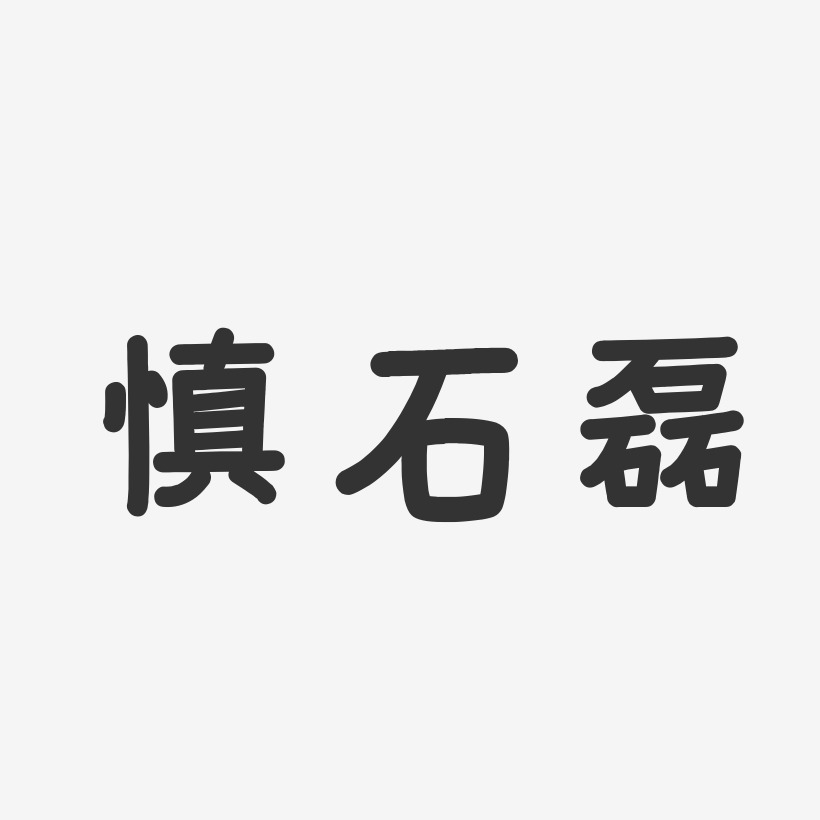 石磊字图片,演员石磊图片_大山谷图库