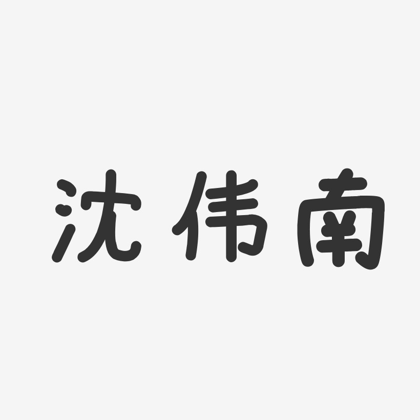 沈江伟艺术字