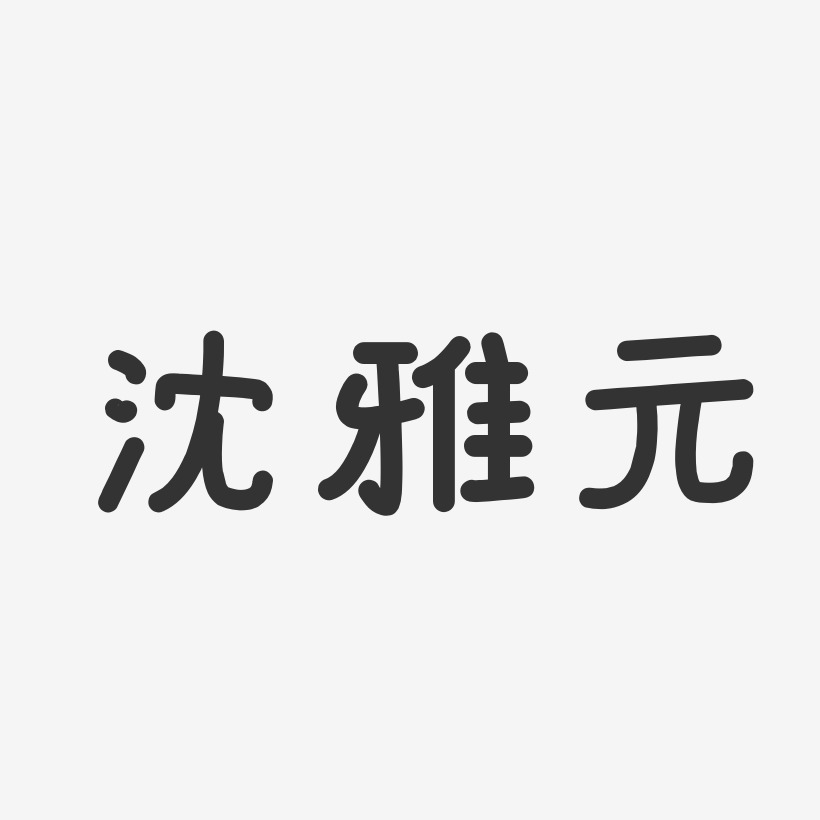 猜灯谜字体设计设计素材唯美纤细夏日物语艺术字推荐排序热门下载最新