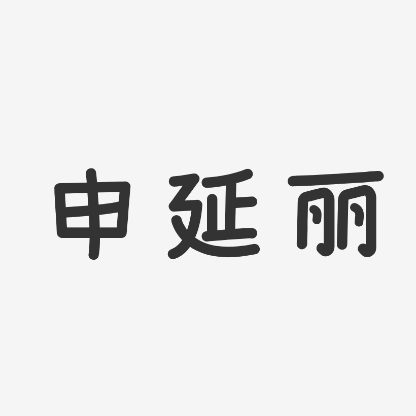 申延丽-温暖童稚体字体签名设计