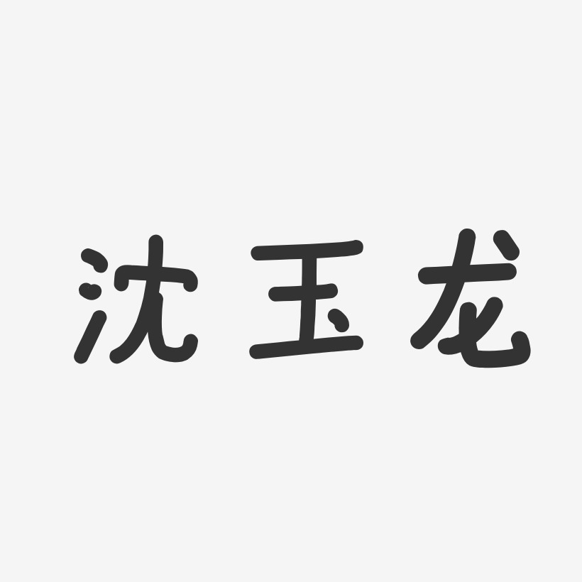 沈玉龙-温暖童稚体字体免费签名