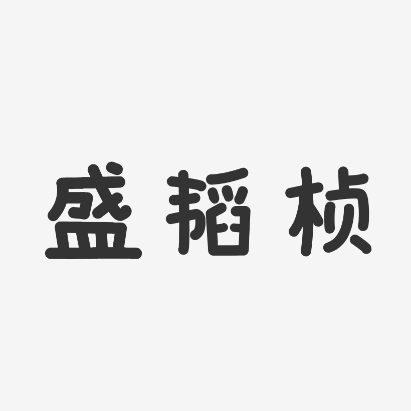 字魂網 藝術字 盛韜楨-溫暖童稚體字體免費簽名 圖片品質:原創設計