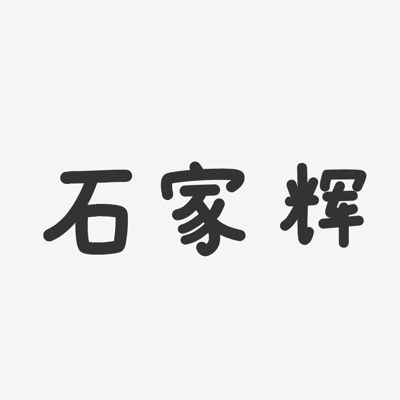 石家辉-温暖童稚体字体艺术签名