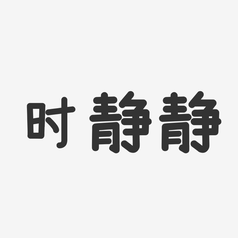 時靜靜溫暖童稚藝術字簽名-時靜靜溫暖童稚藝術字簽名圖片下載-字魂網