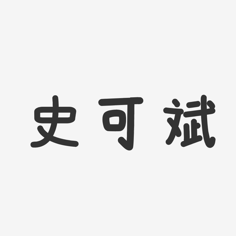 史可斌艺术字
