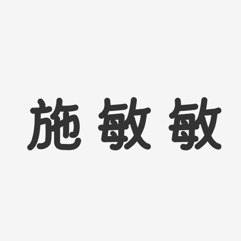 施敏敏-温暖童稚体字体签名设计