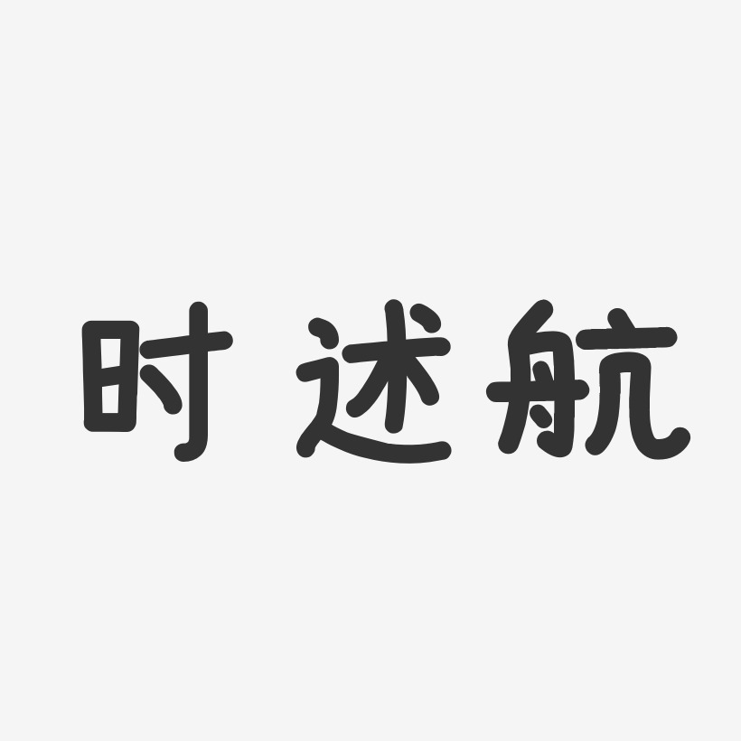 時述航-溫暖童稚體字體藝術簽名