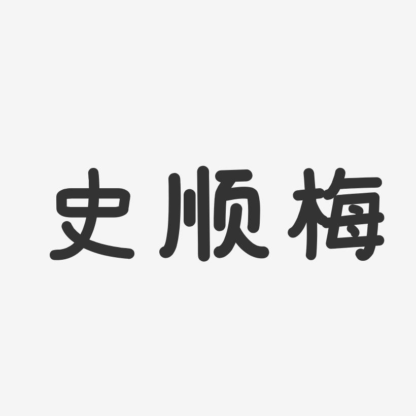 史顺梅-温暖童稚体字体签名设计