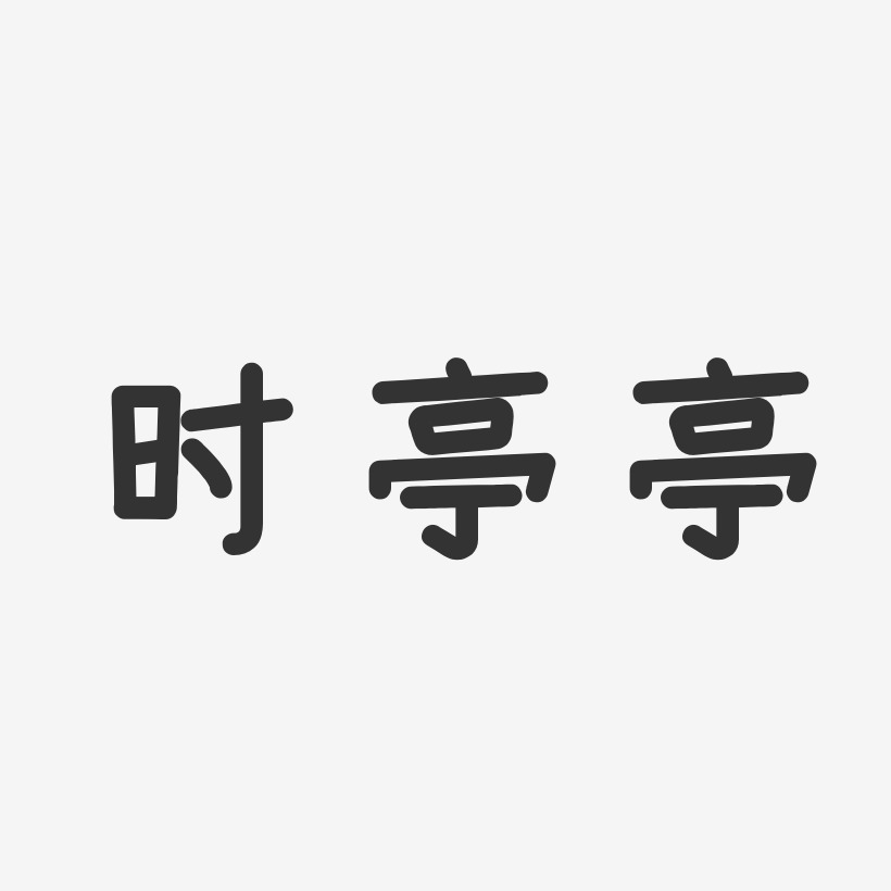 時亭亭-溫暖童稚體字體藝術簽名