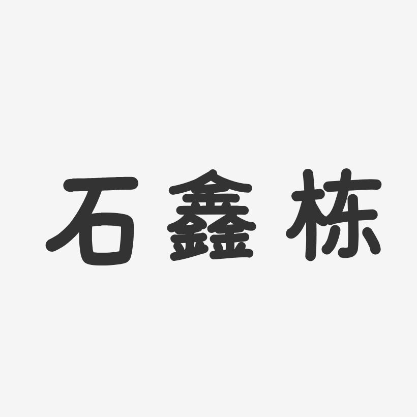 石鑫栋-温暖童稚体字体免费签名