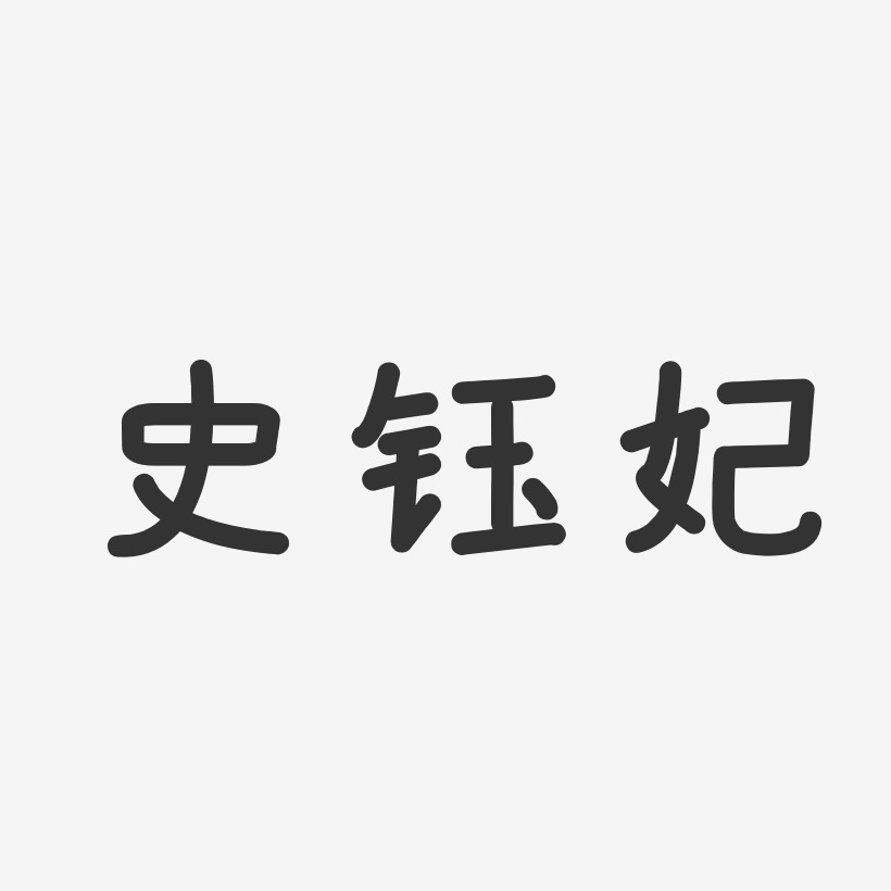 史钰妃-温暖童稚体字体艺术签名