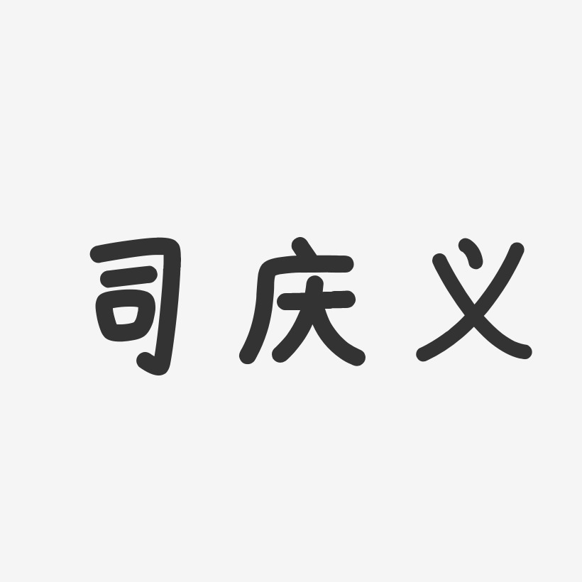 司庆义-温暖童稚体字体艺术签名