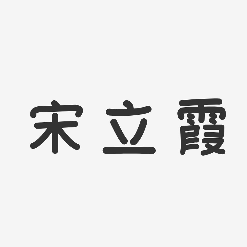 宋立霞藝術字下載_宋立霞圖片_宋立霞字體設計圖片大全_字魂網