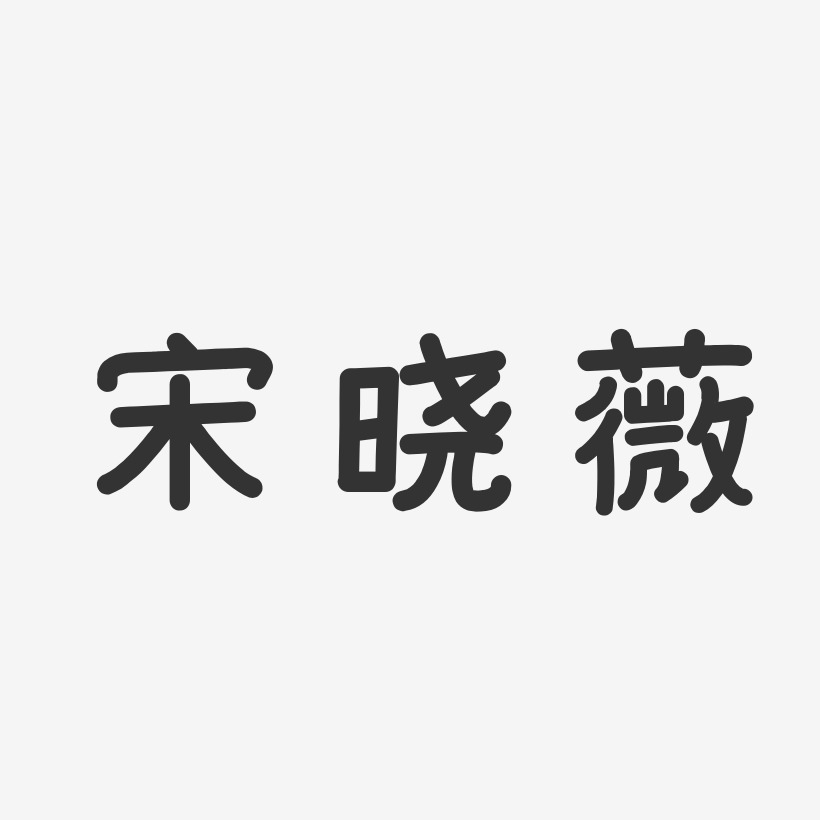 宋晓薇-温暖童稚体字体签名设计