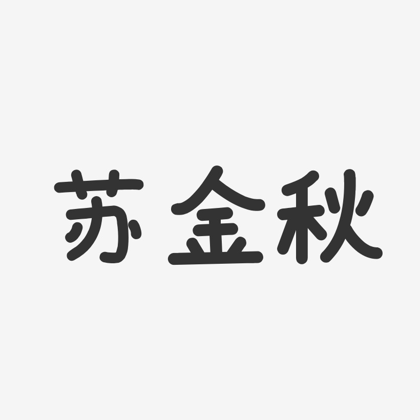 苏金秋-温暖童稚体字体艺术签名