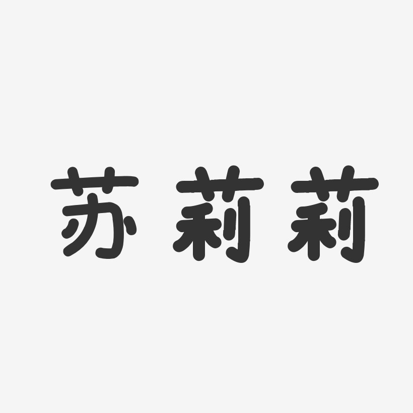 李苏莉艺术字下载_李苏莉图片_李苏莉字体设计图片大全_字魂网