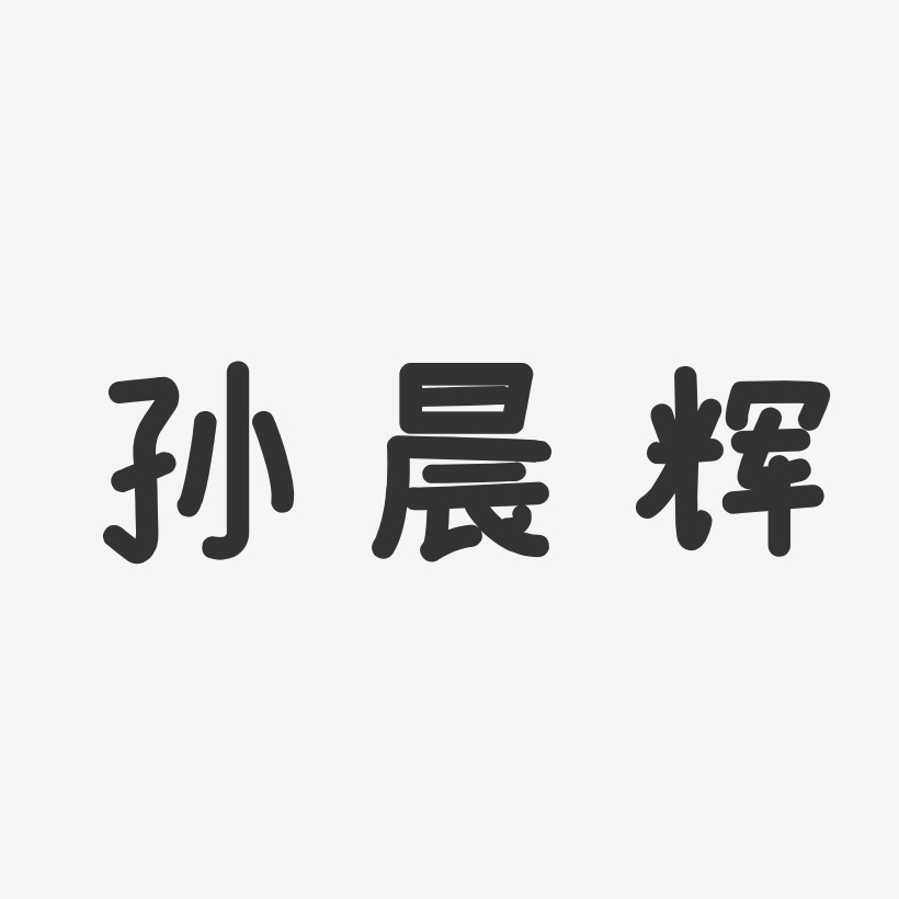孙晨辉-温暖童稚体字体签名设计