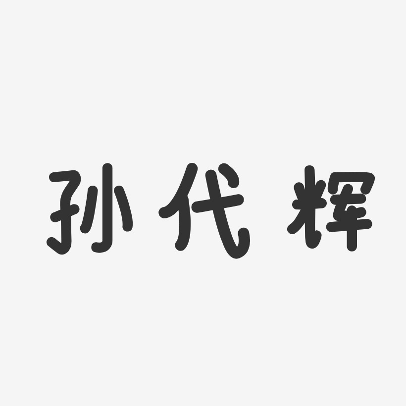 孙代辉-温暖童稚体字体签名设计