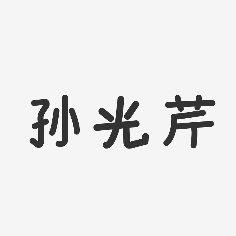 孫光芹-溫暖童稚體字體簽名設計