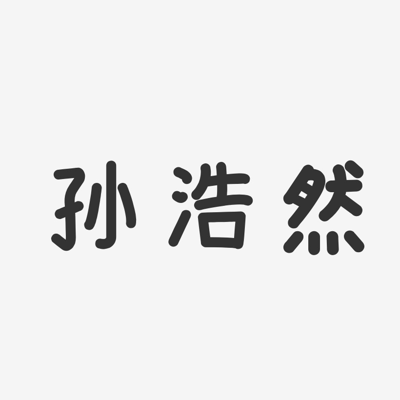 孙浩然-温暖童稚体字体签名设计
