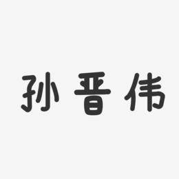 孙晋伟-温暖童稚体字体签名设计