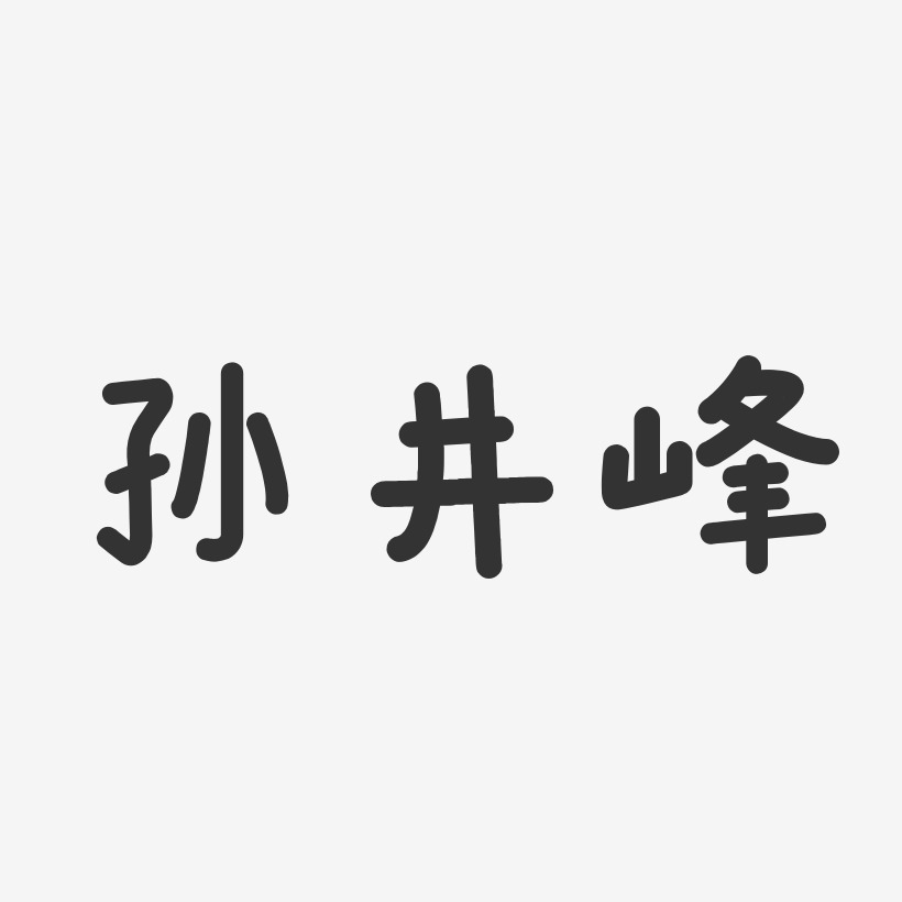 孙井峰-温暖童稚体字体签名设计