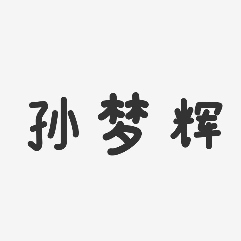 孙梦辉-温暖童稚体字体免费签名