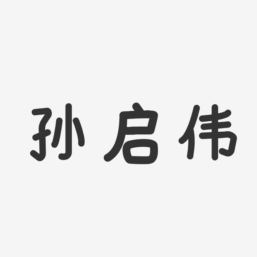 孙佳伟艺术字