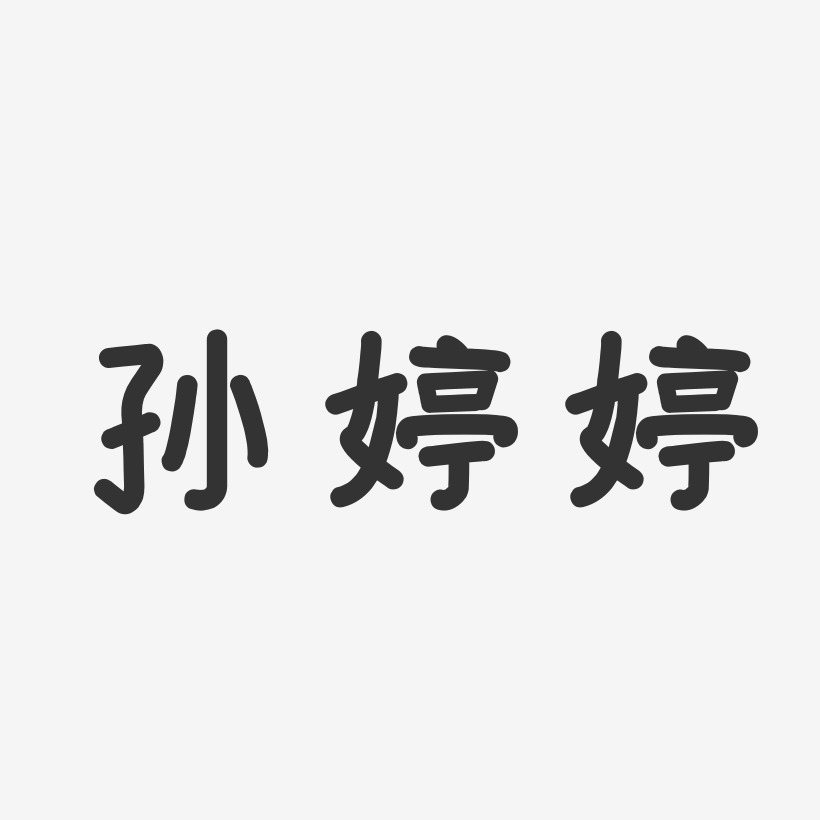 孙婷婷-温暖童稚体字体免费签名