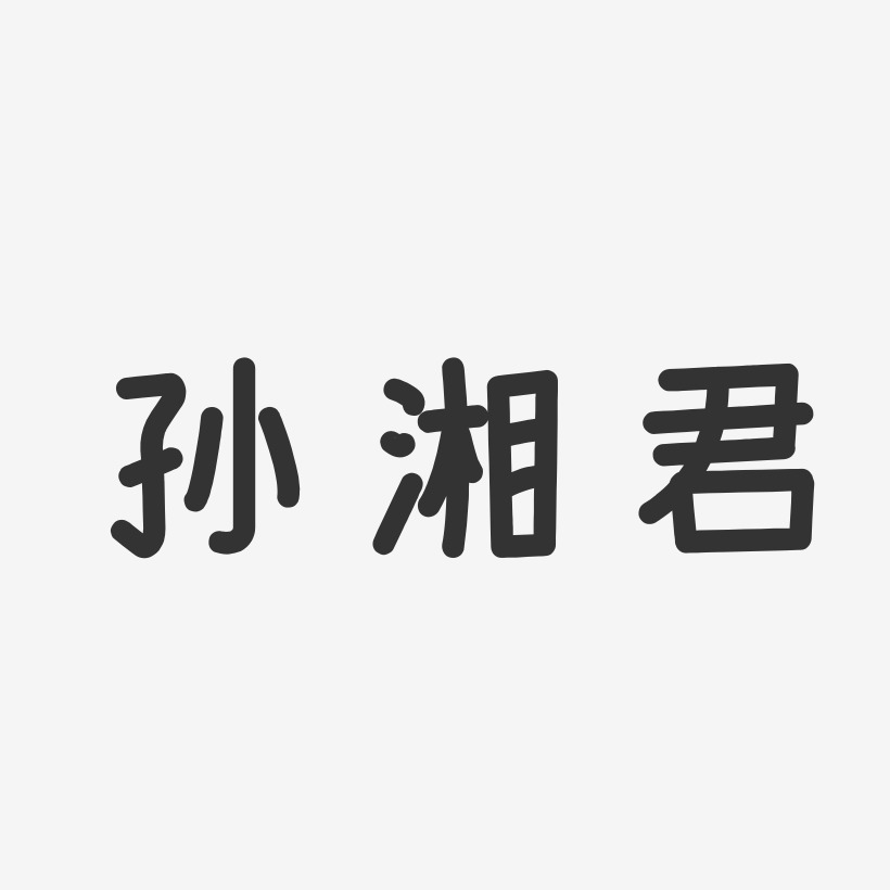 孙湘君艺术字