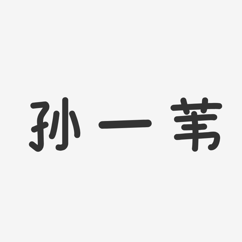 孙一苇-温暖童稚体字体签名设计