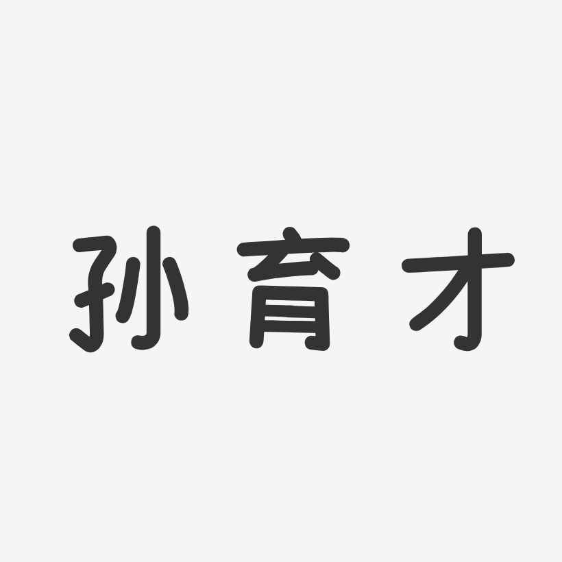 孙育才-温暖童稚体字体签名设计