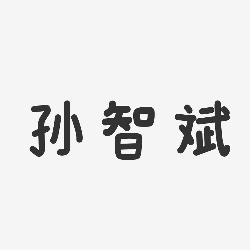 孙智斌-温暖童稚体字体签名设计