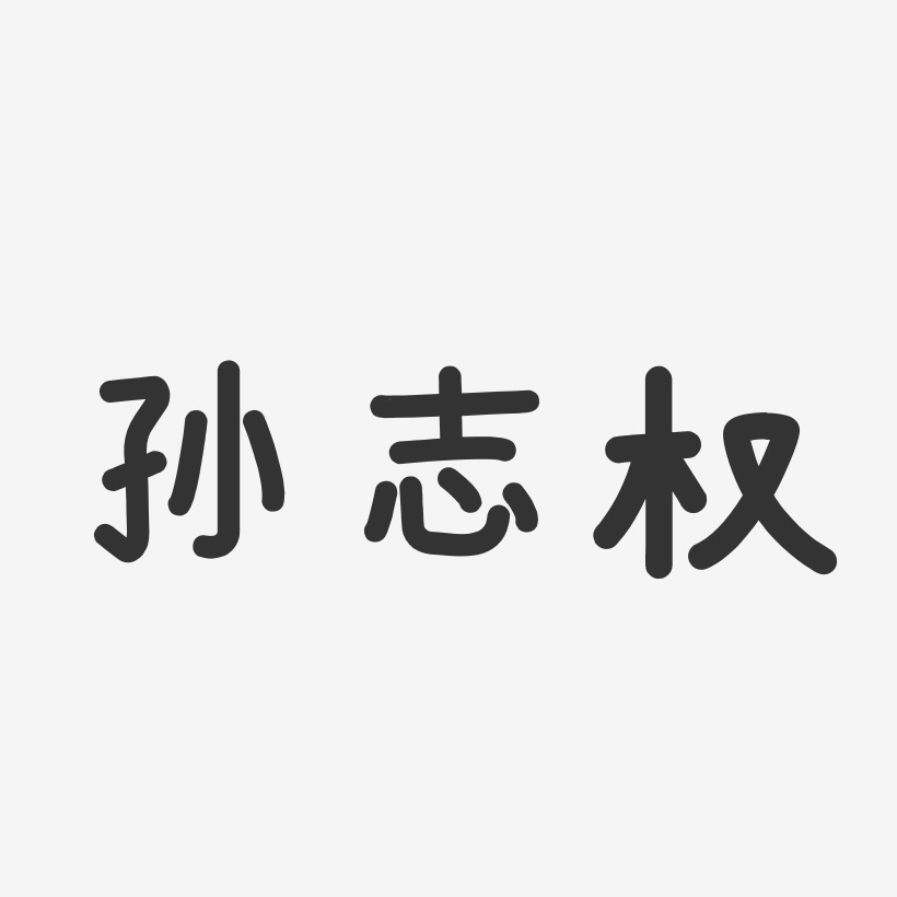 字魂网 艺术字 孙志权-温暖童稚体字体签名设计 图