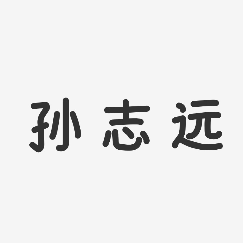 孙志远-温暖童稚体字体免费签名