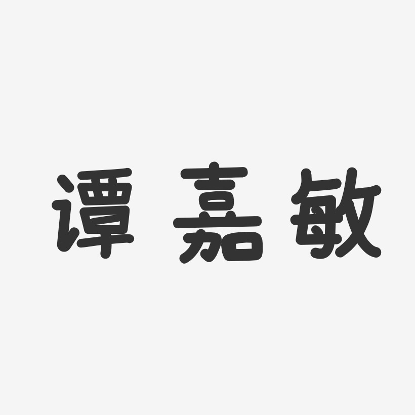 谭嘉敏-温暖童稚体字体签名设计