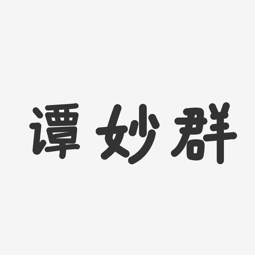 谭妙群-温暖童稚体字体签名设计