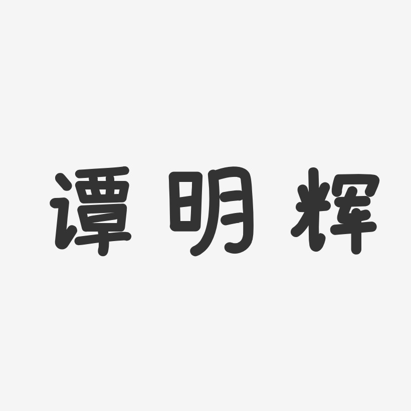 谭明辉-温暖童稚体字体签名设计