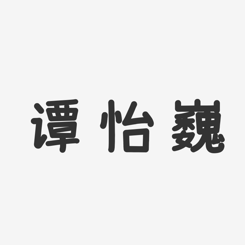 谭怡巍-温暖童稚体字体免费签名